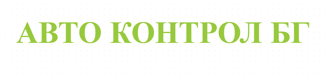 АВТО КОНТРОЛ БГ