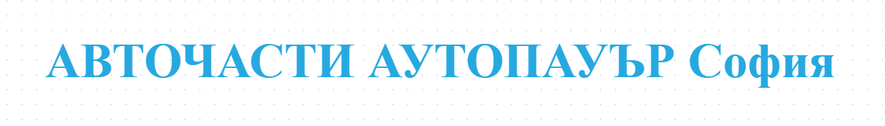 АВТОЧАСТИ АУТОПАУЪР София
