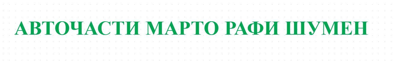 АВТОЧАСТИ МАРТО РАФИ ШУМЕН
