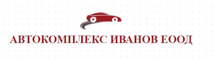 АВТОКОМПЛЕКС ИВАНОВ ЕООД