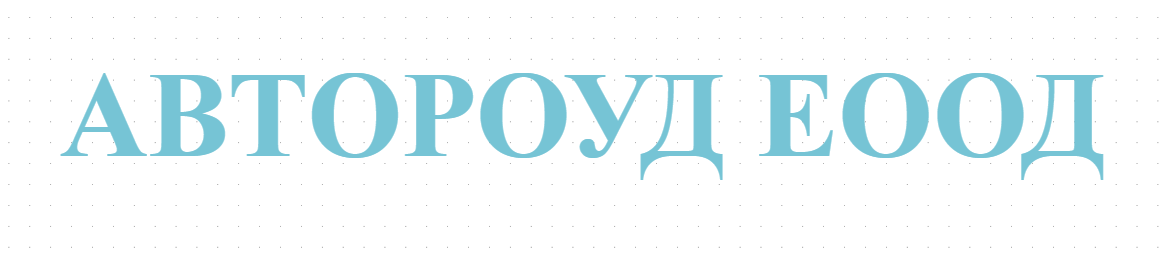 АВТОРОУД ЕООД