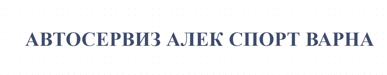 АВТОСЕРВИЗ АЛЕК СПОРТ ВАРНА 
