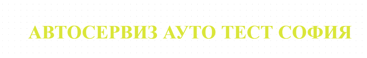 АВТОСЕРВИЗ АУТО ТЕСТ СОФИЯ