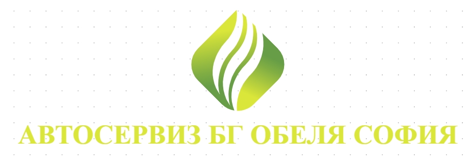 АВТОСЕРВИЗ БГ ОБЕЛЯ СОФИЯ 