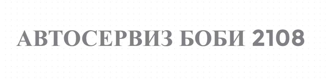 АВТОСЕРВИЗ БОБИ 2108