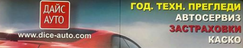 АВТОСЕРВИЗ ДАЙС АУТО Варна