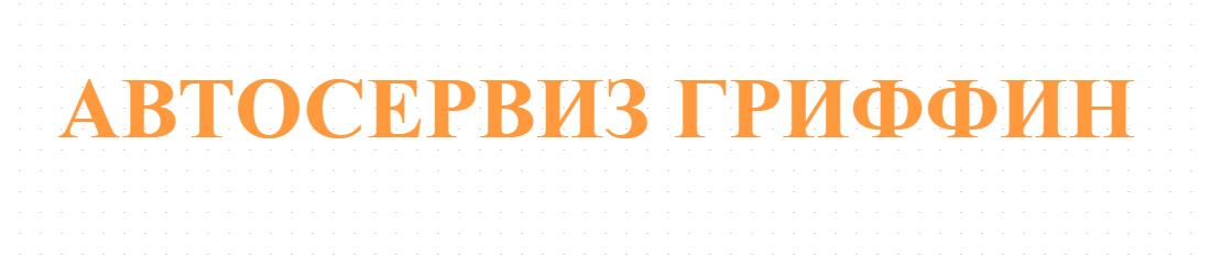 АВТОСЕРВИЗ ГРИФФИН