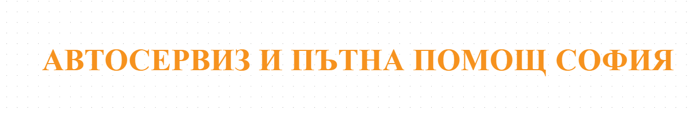 АВТОСЕРВИЗ И ПЪТНА ПОМОЩ СОФИЯ 