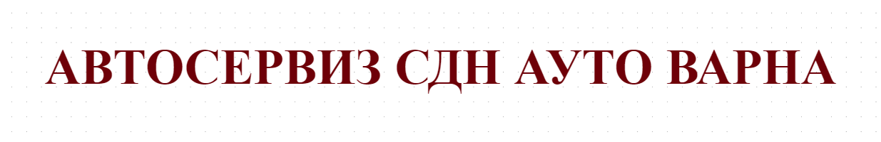 АВТОСЕРВИЗ СДН АУТО ВАРНА