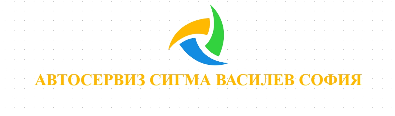 АВТОСЕРВИЗ СИГМА ВАСИЛЕВ СОФИЯ