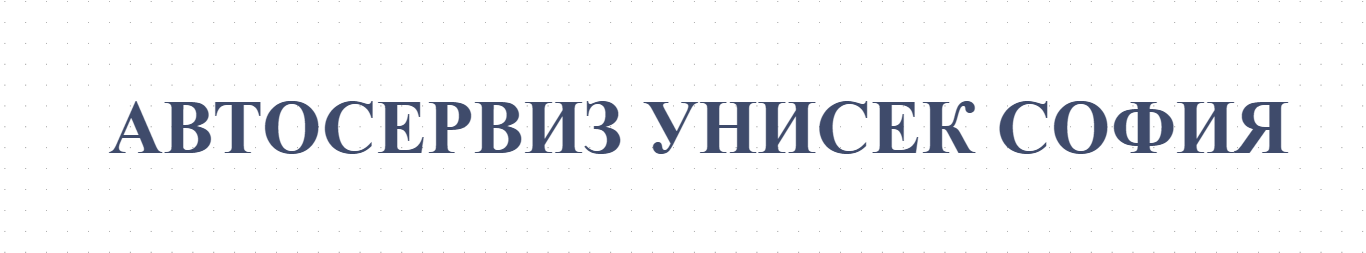 АВТОСЕРВИЗ УНИСЕК СОФИЯ
