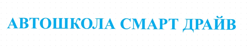 АВТОШКОЛА СМАРТ ДРАЙВ
