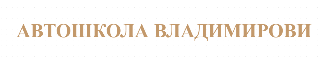 АВТОШКОЛА ВЛАДИМИРОВИ