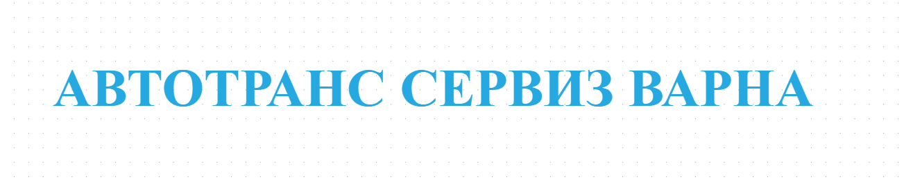АВТОТРАНС СЕРВИЗ ВАРНА