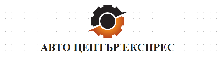 АВТОЦЕНТЪР ЕКСПРЕС