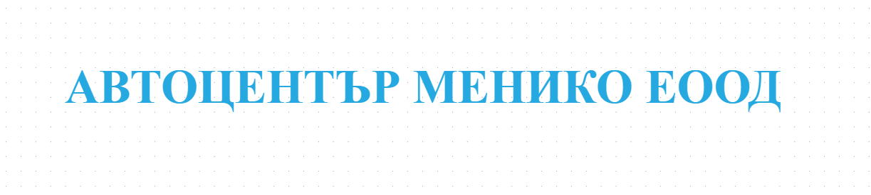 АВТОЦЕНТЪР МЕНИКО ЕООД
