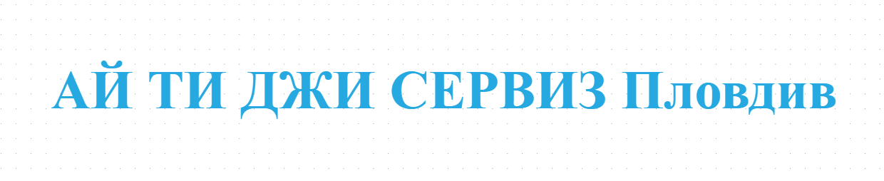 АЙ ТИ ДЖИ СЕРВИЗ Пловдив