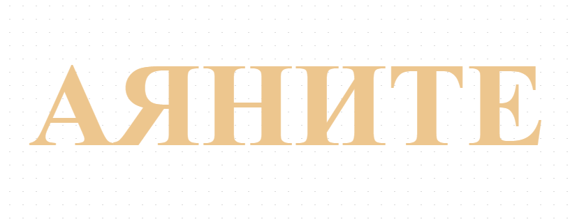 АЯНИТЕ 