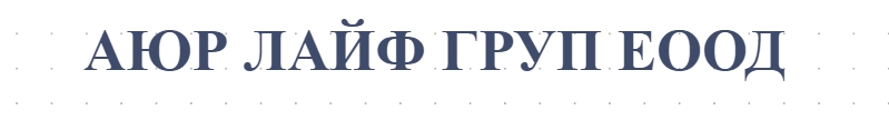АЮР ЛАЙФ ГРУП ЕООД