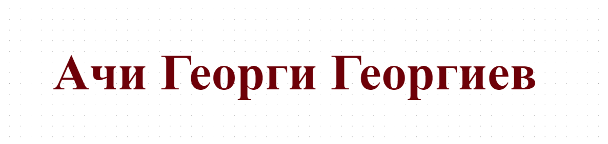 Ачи Георги Георгиев