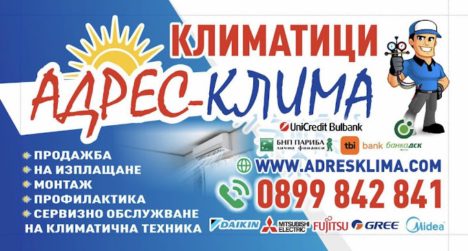  Адрес Клима - монтаж и продажба на климатици Добрич