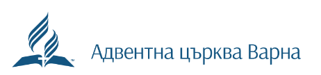 Адвентна Църква Варна СЪЮЗ НА ЦЪРКВИТЕ НА АДВЕНТИСТИТЕ ОТ СЕДМИЯ ДЕН