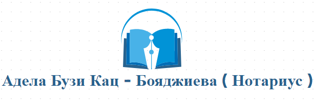 Адела Бузи Кац - Бояджиева Нотариус 