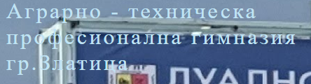 Аграрно Техническа Професионална Гимназия Златица