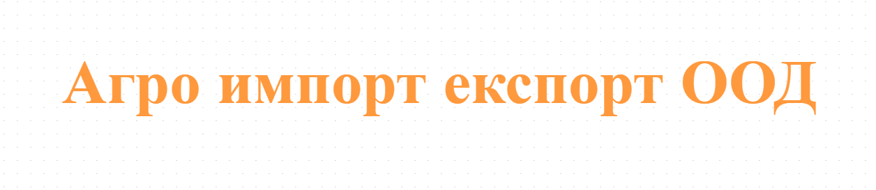 Агро импорт експорт ООД - зърнодобив и търговия с череши в Кюстендил