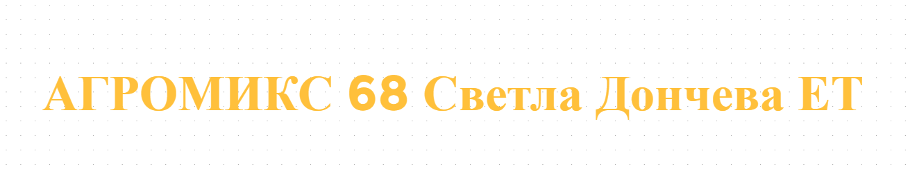 Агроаптека Агромикс 68 Бургас