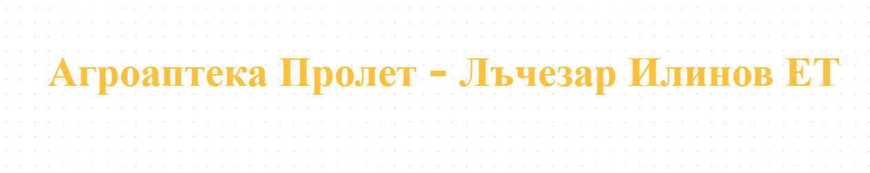 Агроаптека Пролет - Лъчезар Илинов ЕТ