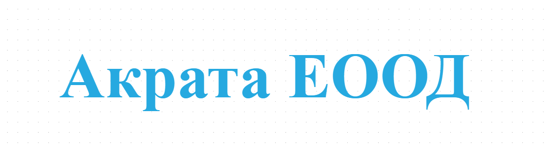 Акрата ЕООД