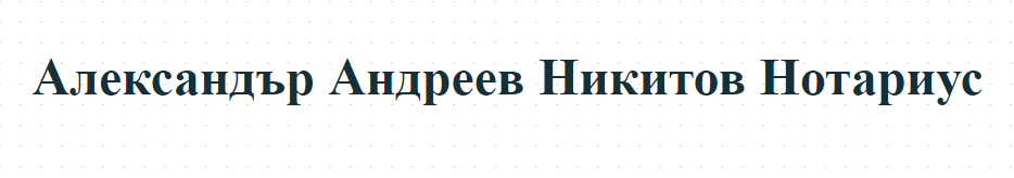Александър Андреев Никитов Нотариус