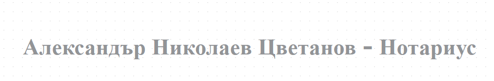 Aleksandar Nikolaev Tsvetanov - Notarius