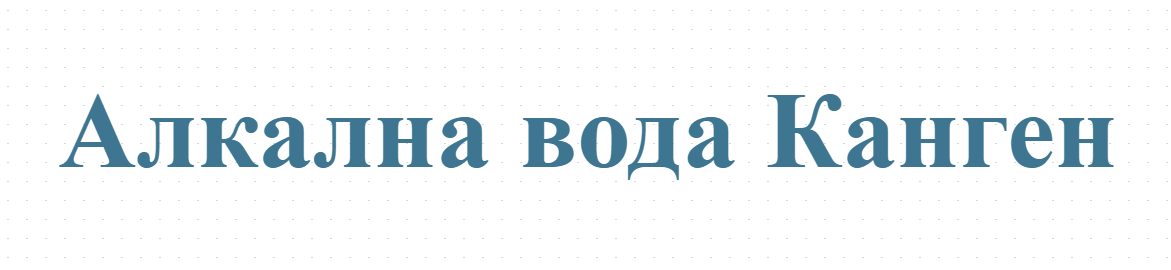 Алкална вода Канген 