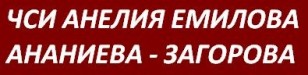 Анелия Емилова Ананиева Загорова ЧСИ