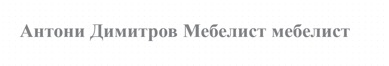 Антони Димитров Мебелист мебелист 
