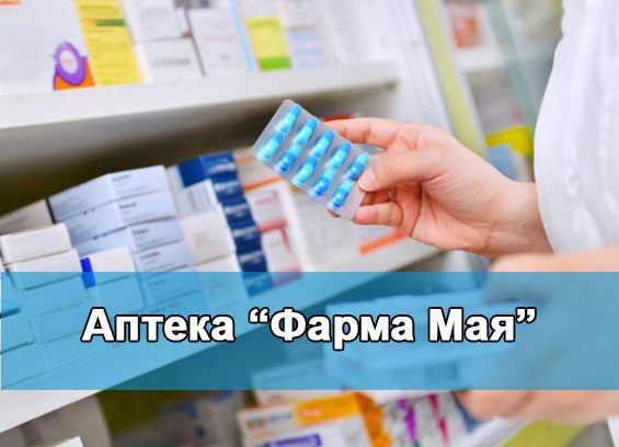 Аптека Мая - Мая Попова Фарма Мая