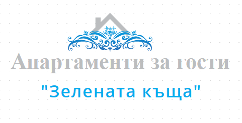 Апартаменти за гости Зелената къща  