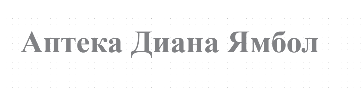 Аптека Диана Ямбол