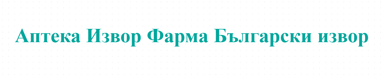 Аптека Извор Фарма Български извор