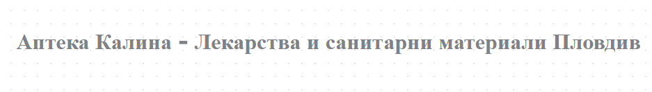  Аптека Калина - Лекарства и санитарни материали Пловдив