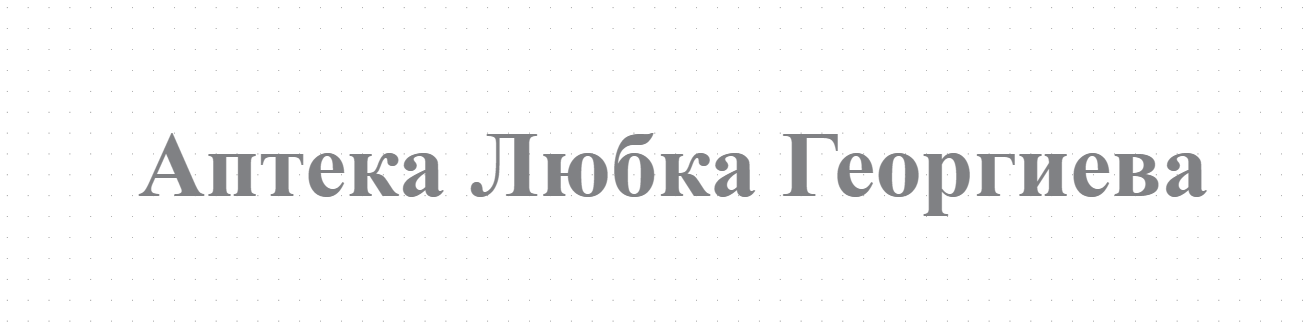 Аптека Любка Георгиева