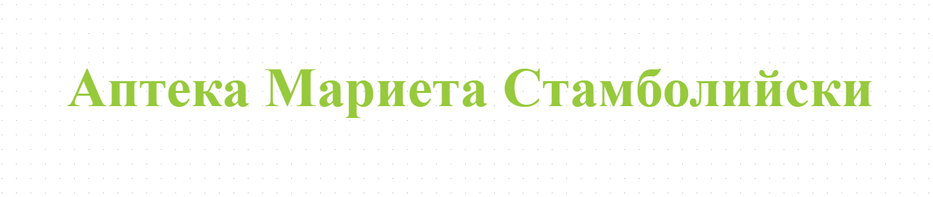Аптека Мариета Стамболийски