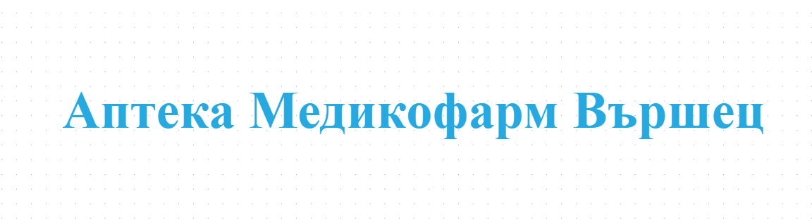 Аптека Медикофарм Вършец