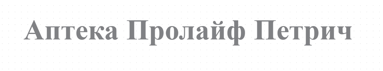 Аптека Пролайф Петрич