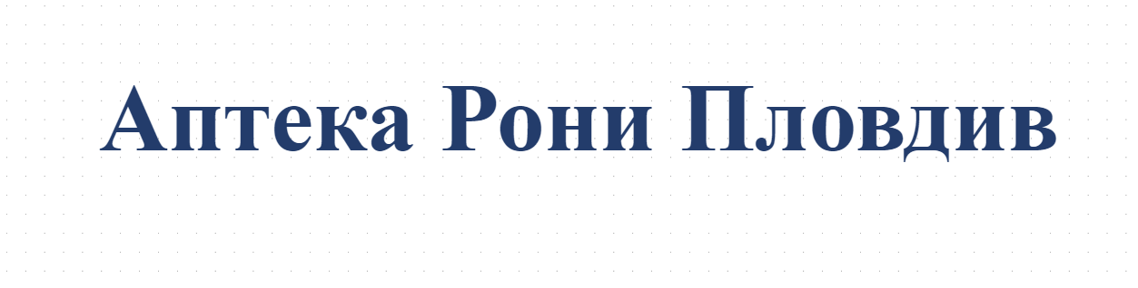 Аптека Рони Пловдив