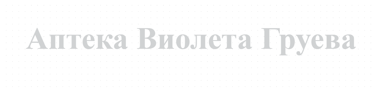 Аптека Виолета Груева