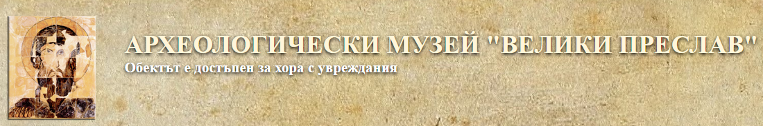 Археологически музей Велики Преслав