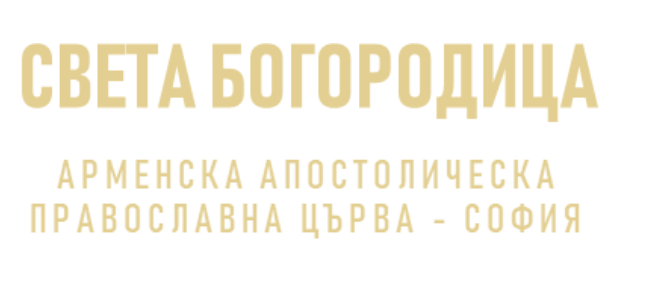 Арменска Апостолическа Православна Църква Света Богородица София